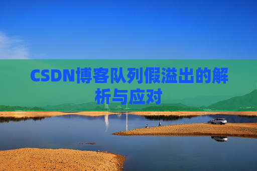 CSDN博客队列假溢出的解析与应对
